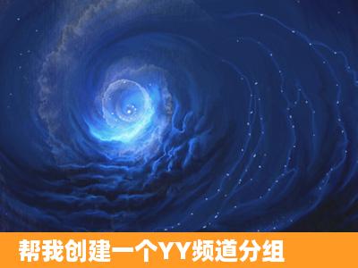 帮我创建一个YY频道分组