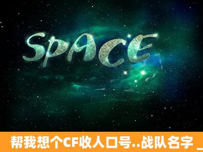 帮我想个CF收人口号..战队名字 __No.1丶渲染