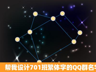 帮我设计701班繁体字的QQ群名字