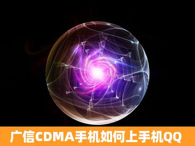 广信CDMA手机如何上手机QQ