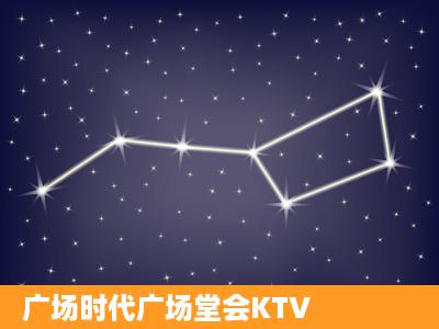 广场时代广场堂会KTV