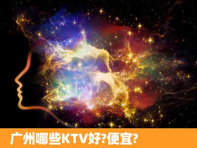 广州哪些KTV好?便宜?