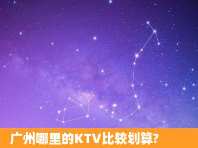 广州哪里的KTV比较划算?