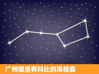 广州哪里有科比的海报卖