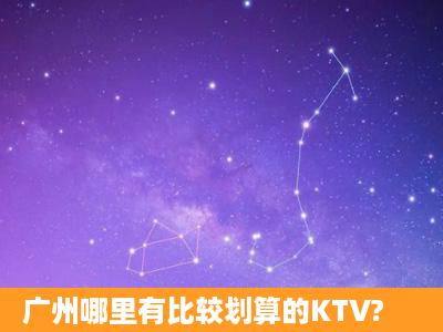 广州哪里有比较划算的KTV?