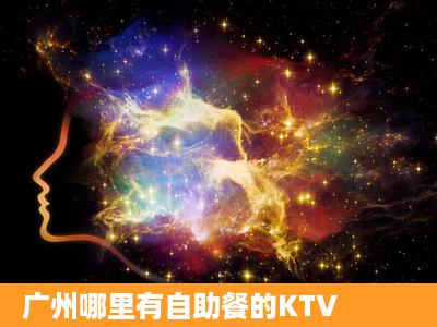 广州哪里有自助餐的KTV