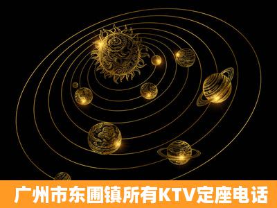 广州市东圃镇所有KTV定座电话