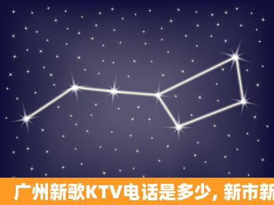 广州新歌KTV电话是多少, 新市新歌ktv自助餐 好吃吗?