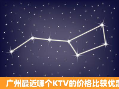 广州最近哪个KTV的价格比较优惠?又有自助餐?