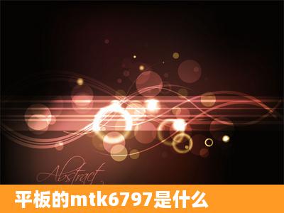 平板的mtk6797是什么