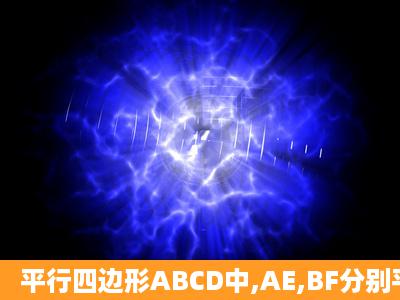 平行四边形ABCD中,AE,BF分别平分∠DAB和∠ABC,交CD于点E,F,...