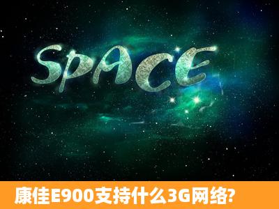 康佳E900支持什么3G网络?