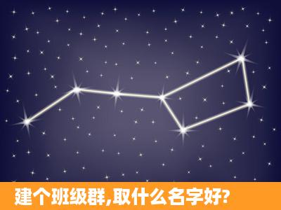 建个班级群,取什么名字好?