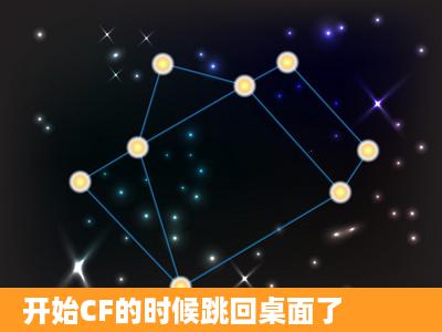 开始CF的时候跳回桌面了