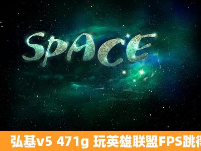 弘基v5 471g 玩英雄联盟FPS跳得厉害,画面很卡 可以换显卡吗?换什么...