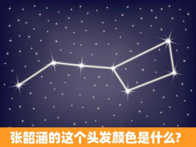 张韶涵的这个头发颜色是什么?