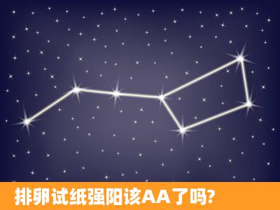 排卵试纸强阳该AA了吗?