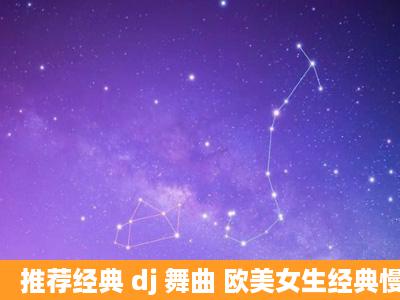 推荐经典 dj 舞曲 欧美女生经典慢摇舞曲这=首=歌叫什么名?