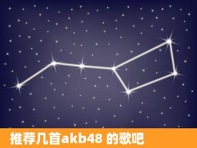 推荐几首akb48 的歌吧