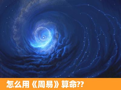 怎么用《周易》算命??