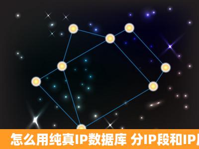 怎么用纯真IP数据库 分IP段和IP尾