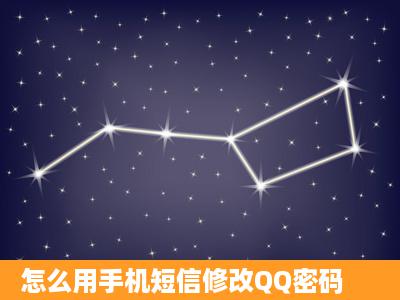 怎么用手机短信修改QQ密码