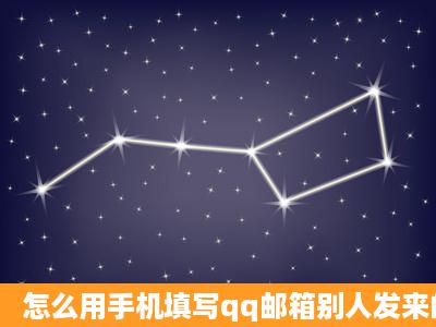 怎么用手机填写qq邮箱别人发来的表格?