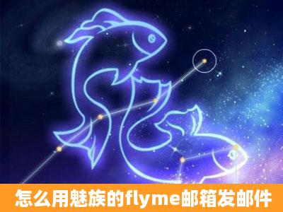 怎么用魅族的flyme邮箱发邮件