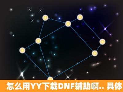 怎么用YY下载DNF辅助啊.. 具体步骤!