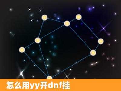 怎么用yy开dnf挂