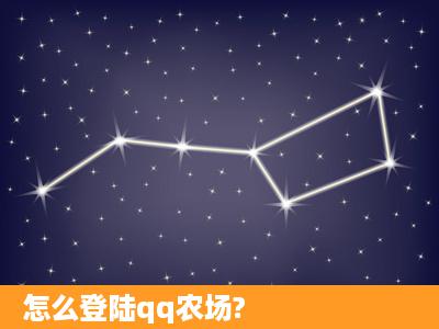 怎么登陆qq农场?