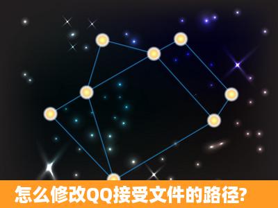 怎么修改QQ接受文件的路径?