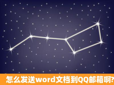 怎么发送word文档到QQ邮箱啊?