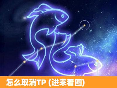 怎么取消TP (进来看图)