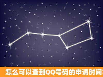 怎么可以查到QQ号码的申请时间?