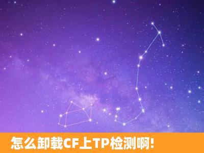 怎么卸载CF上TP检测啊!