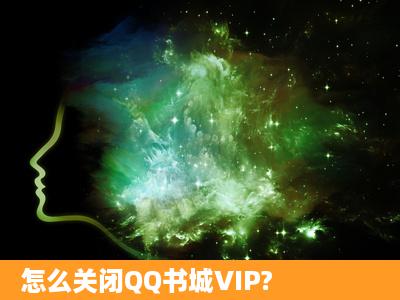 怎么关闭QQ书城VIP?