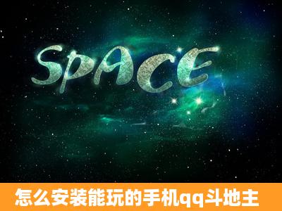 怎么安装能玩的手机qq斗地主