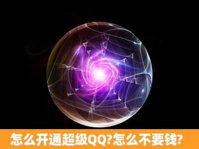 怎么开通超级QQ?怎么不要钱?