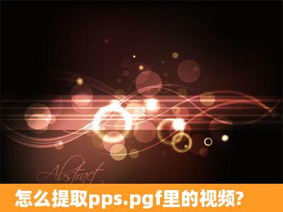 怎么提取pps.pgf里的视频?