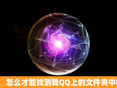 怎么才能找到我QQ上的文件夹中的user.db数据库文件 具体点