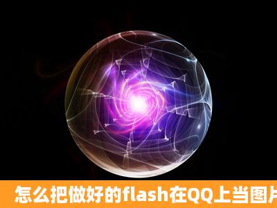 怎么把做好的flash在QQ上当图片发? 要详细点哦!