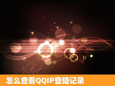 怎么查看QQIP登陆记录