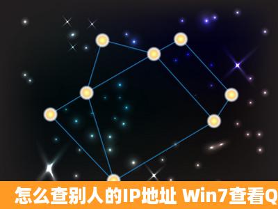 怎么查别人的IP地址 Win7查看QQ好友IP地址方法