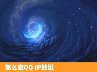 怎么查QQ IP地址