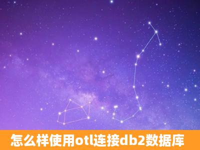 怎么样使用otl连接db2数据库