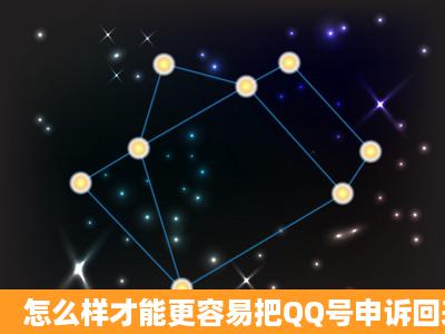 怎么样才能更容易把QQ号申诉回来?