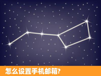 怎么设置手机邮箱?