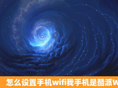 怎么设置手机wifi我手机是酷派W706+