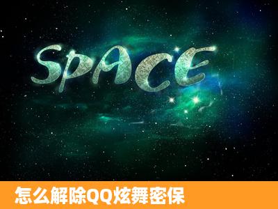 怎么解除QQ炫舞密保